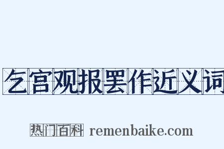 乞宫观报罢作近义词是什么意思的图片